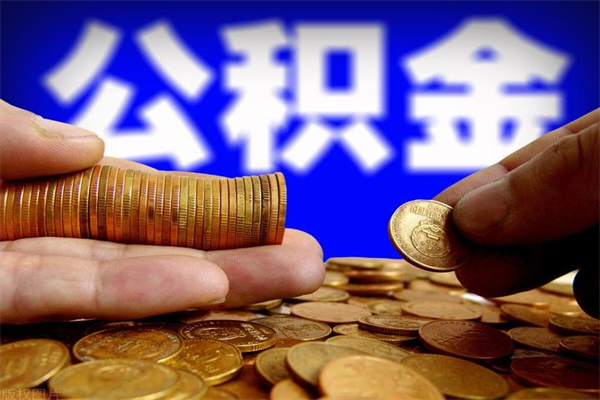 贵阳辞职公积金取（辞职了取公积金需要哪些手续）
